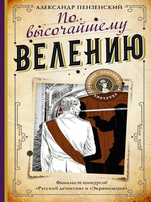 cover image of По высочайшему велению